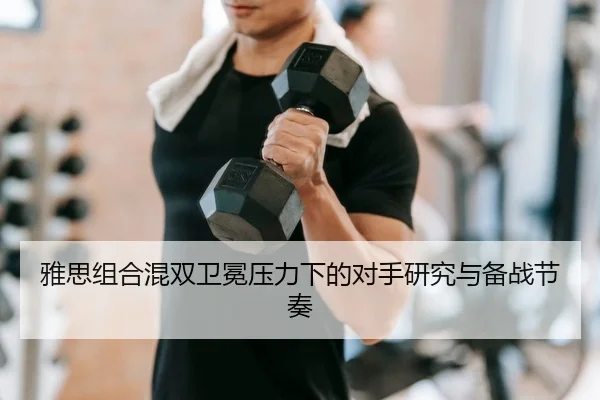 ya-si-zu-he-hun-shuang-wei-mian-ya-li-xia-de-dui-shou-yan-jiu-yu-bei-zhan-jie-zou-2-458.jpg
